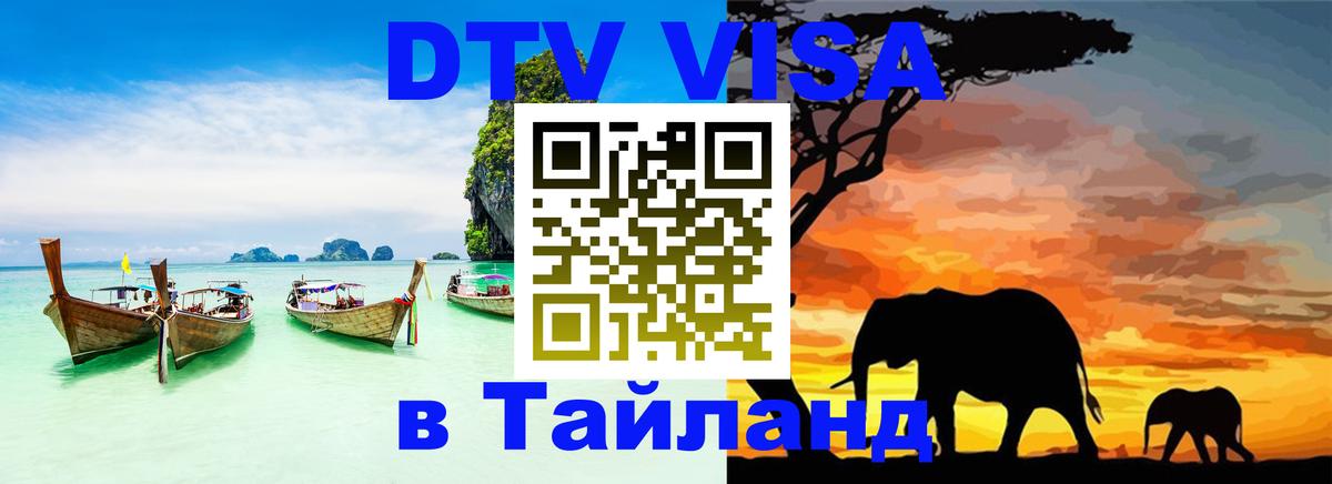 Цены на DTV визу в Таиланд — пакеты услуг, достаточно даже паспорта - 