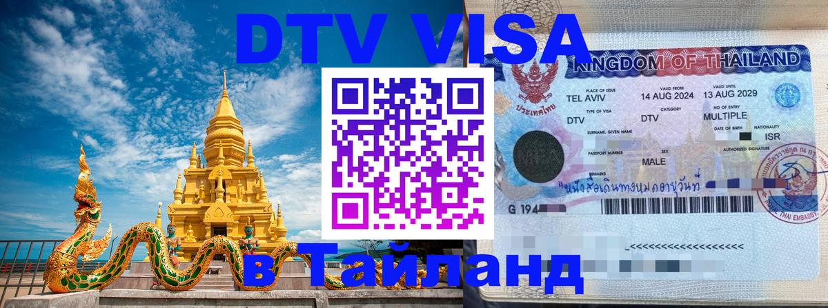 DTV Visa Thailand — прайс и условия, виза без дополнительных документов - Долгопрудный  04.10.2025 