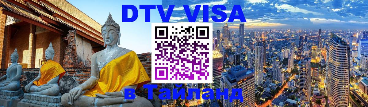 Visa в Таиланд Долгопрудный 